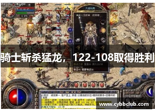 骑士斩杀猛龙，122-108取得胜利