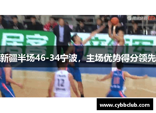 新疆半场46-34宁波，主场优势得分领先