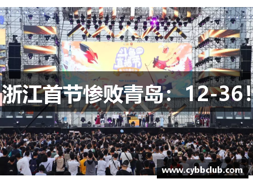 浙江首节惨败青岛：12-36！