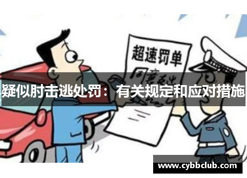 疑似肘击逃处罚：有关规定和应对措施