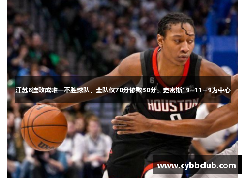 江苏8连败成唯一不胜球队，全队仅70分惨败30分，史密斯19+11+9为中心