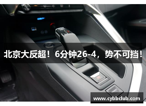 北京大反超！6分钟26-4，势不可挡！