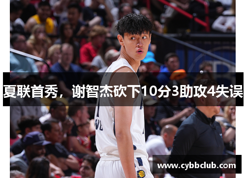 夏联首秀，谢智杰砍下10分3助攻4失误