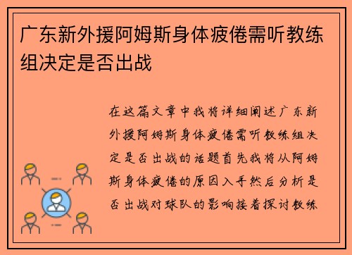 广东新外援阿姆斯身体疲倦需听教练组决定是否出战