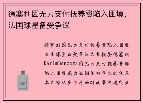 德塞利因无力支付抚养费陷入困境，法国球星备受争议