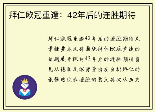 拜仁欧冠重逢：42年后的连胜期待