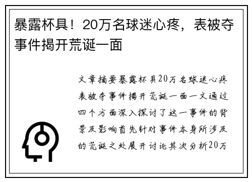 暴露杯具！20万名球迷心疼，表被夺事件揭开荒诞一面