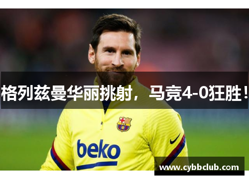 格列兹曼华丽挑射，马竞4-0狂胜！