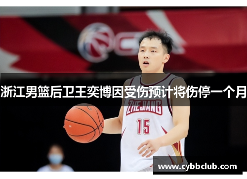 浙江男篮后卫王奕博因受伤预计将伤停一个月